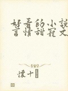 好看的小说古代言情甜宠文