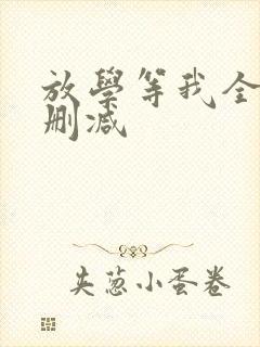 放学等我全文未删减