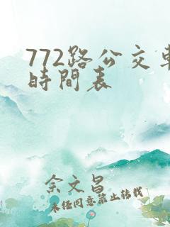 772路公交车时间表