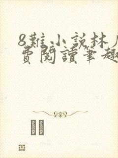 8难小说林辰免费阅读笔趣阁