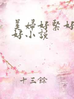 美妇好紧好大爽好小说