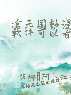 沧元图动漫哪个软件可以看全集