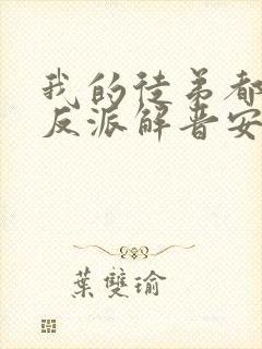 我的徒弟都是大反派解晋安