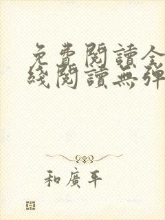 免费阅读全文在线阅读无弹窗笔趣阁
