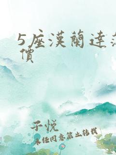 5座汉兰达落地价