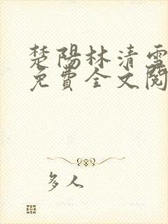 楚阳林清雪小说免费全文阅读