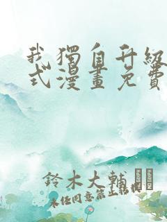 我独自升级下拉式漫画免费阅读