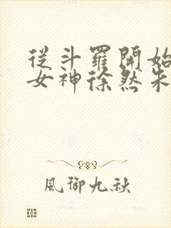 从斗罗开始俘获女神徐然朱竹清阅读全文小说