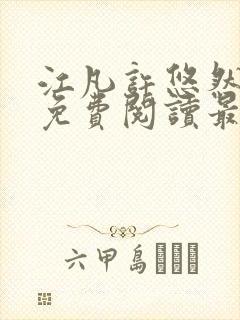 江凡许悠然小说免费阅读最新章节