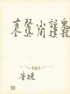 有声小说鬼吹灯全集周建龙