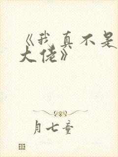 《我真不是修仙大佬》