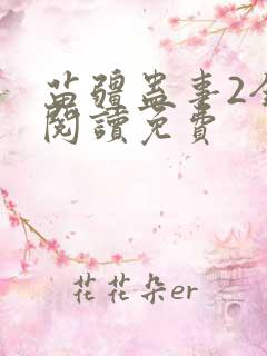 苗疆蛊事2全文阅读免费 苗疆蛊事2全文阅读免费