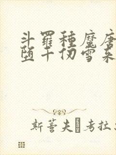 斗罗种魔唐三恶堕千仞雪来世不可追