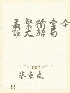 孟繁榆常今悦小说大结局