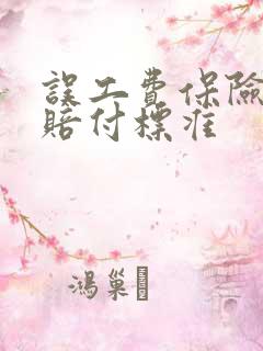 误工费保险公司赔付标准