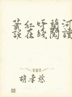 萧红呼兰河传小说在线阅读