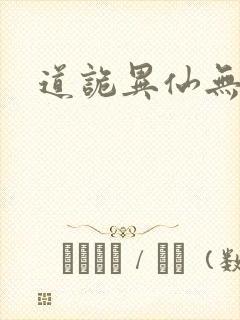 道诡异仙无弹窗