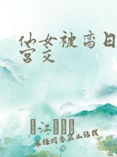 仙女被脔日常h宫交
