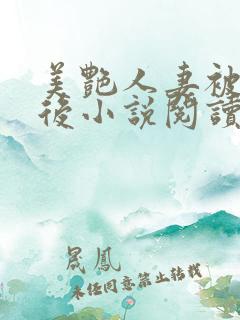 美艳人妻被催眠后小说阅读