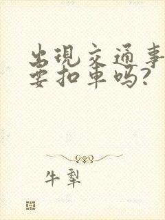 出现交通事故需要扣车吗?