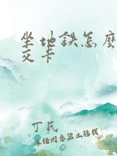 坐地铁怎么刷公交卡 坐地铁怎么刷公交卡