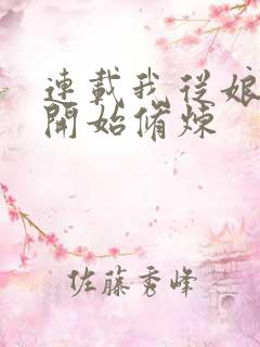 连载我从娘胎就开始修炼