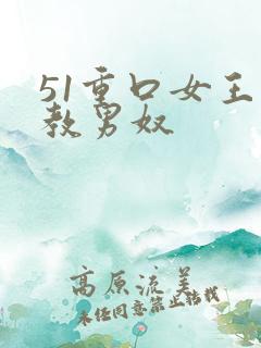 51重口女王调教男奴
