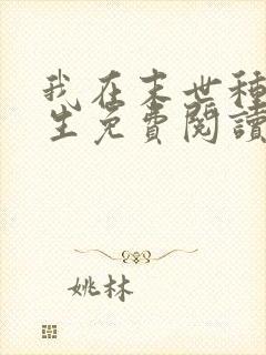 我在末世种田求生免费阅读全文