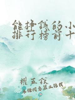 能挣钱的小游戏排行榜前十名