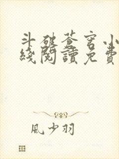 斗破苍穹小说在线阅读免费