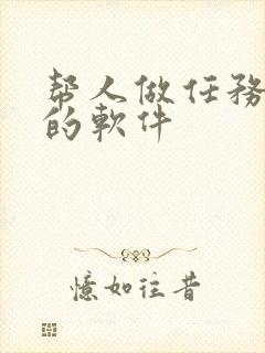帮人做任务赚钱的软件