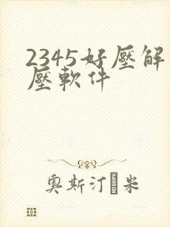2345好压解压软件