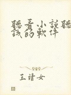 听看小说听歌赚钱的软件