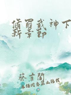 修罗武神下载最新章节