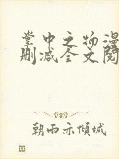 掌中之物漫画无删减全文阅
