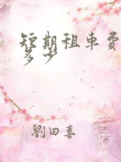 短期租车费用是多少