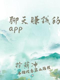聊天赚钱的靠谱app