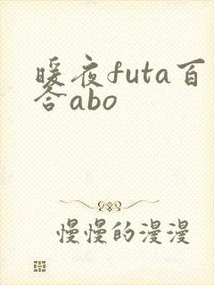 暖夜futa百合abo