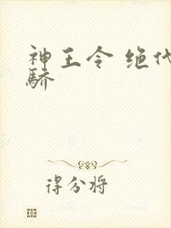 神王令 绝代天骄