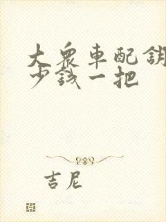 大众车配钥匙多少钱一把