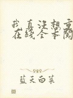 我真没想重生啊在线全本阅读