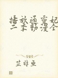 播放通灵妃 第二季动漫全集