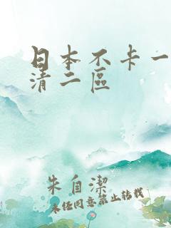 日本不卡一区高清二区 日本不卡一区高清二区