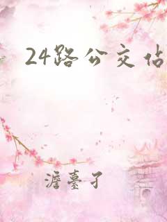 24路公交站点