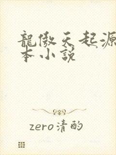 龙傲天起源于哪本小说