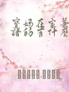 宝妈在家兼职靠谱的有什么