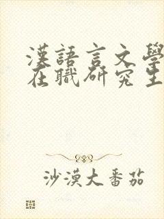 汉语言文学专业在职研究生报考