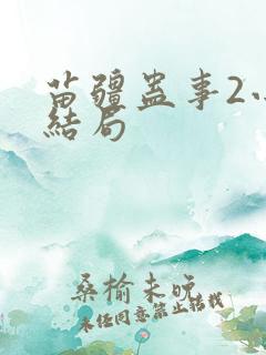 苗疆蛊事2小妖结局