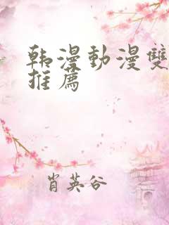 韩漫动漫双男主推荐 韩漫动漫双男主推荐