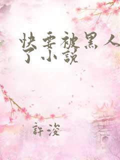 快要被黑人操死了小说 快要被黑人操死了小说